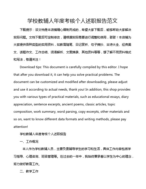 学校教辅人年度考核个人述职报告范文