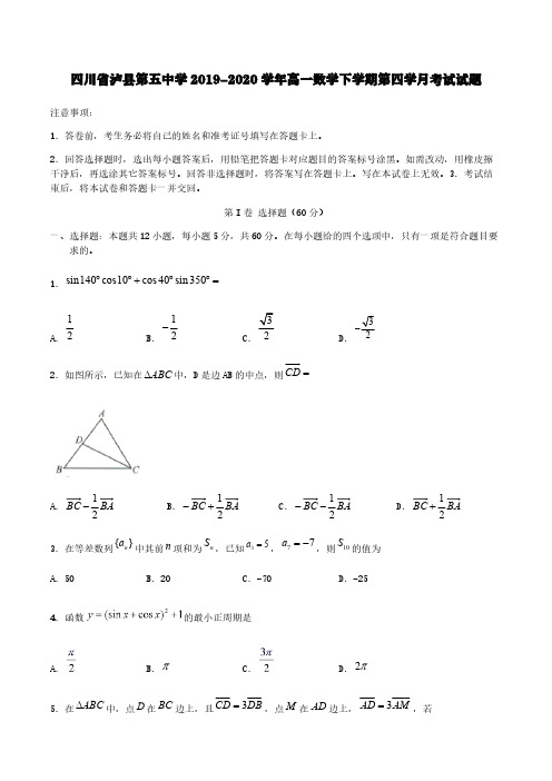 四川省泸县第五中学2019-2020学年高一数学下学期第四学月考试试题【含答案】