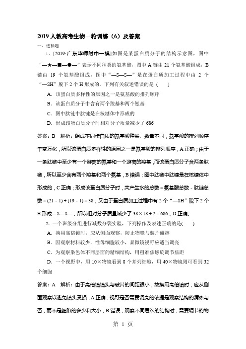 2019精选教育人教高考生物一轮训练(6)及答案.doc
