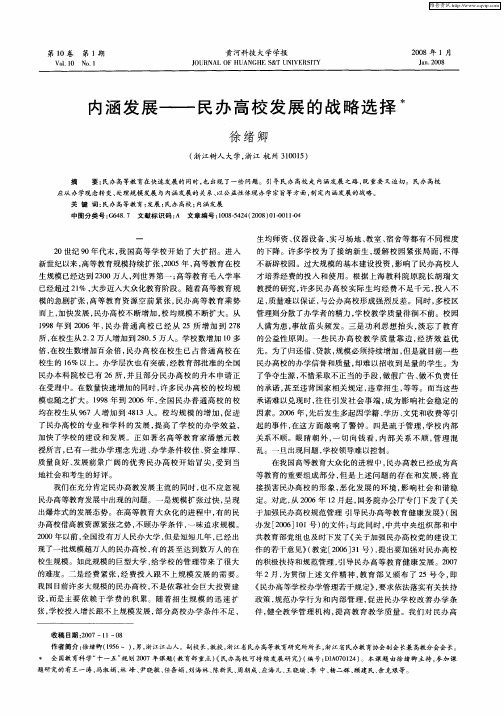 内涵发展——民办高校发展的战略选择