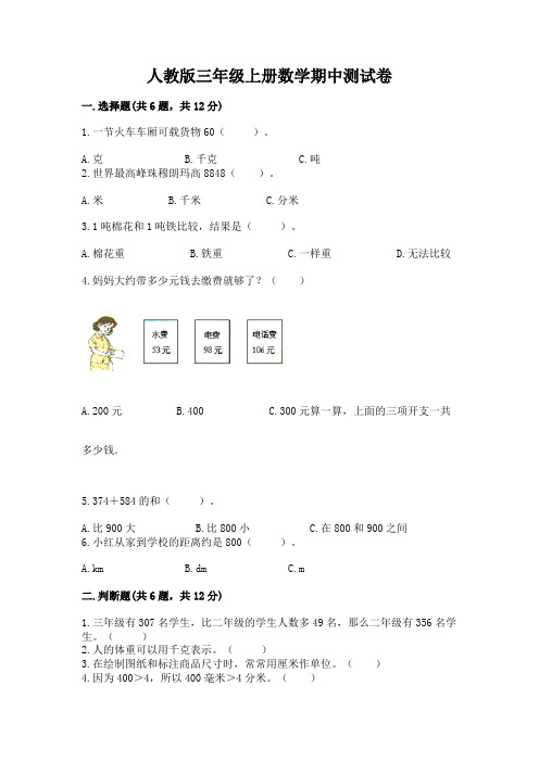 人教版三年级上册数学期中测试卷附答案【完整版】