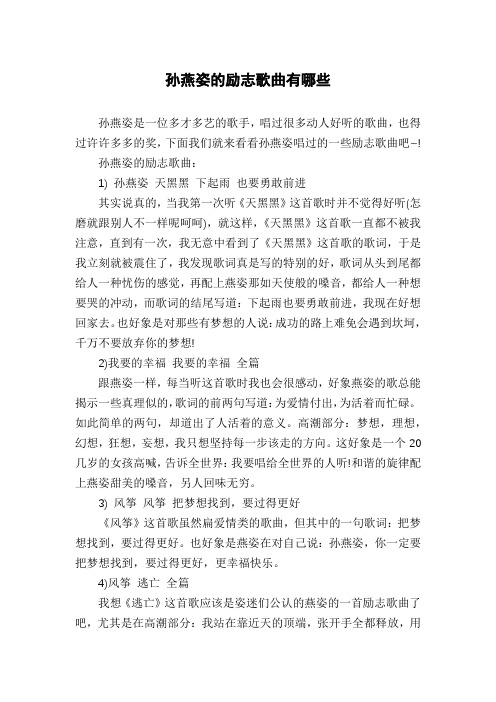 孙燕姿的励志歌曲有哪些