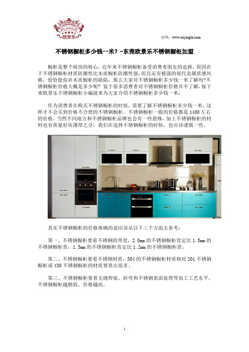 不锈钢橱柜多少钱一米？-东莞欧景乐不锈钢橱柜加盟