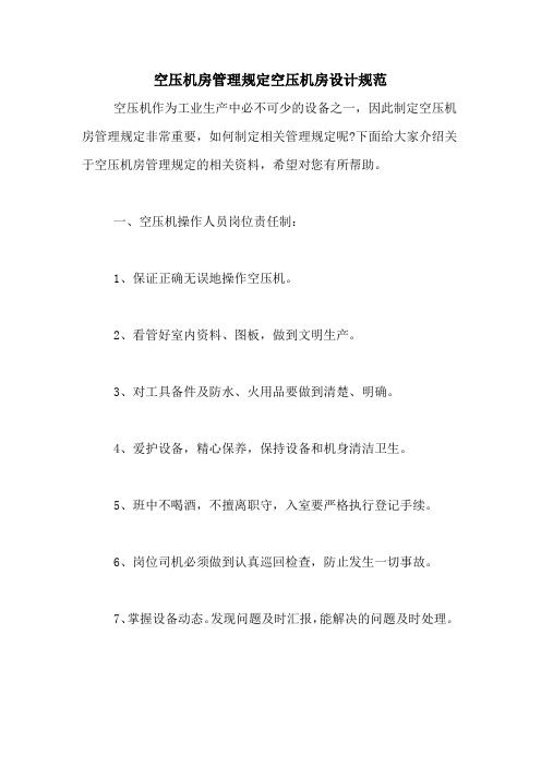 空压机房管理规定空压机房设计规范