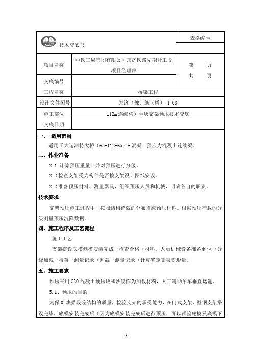 112m连续梁0#块预压技术交底