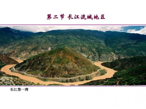 粤教版地理八下第七章第二节《长江流域》(80张PPT)