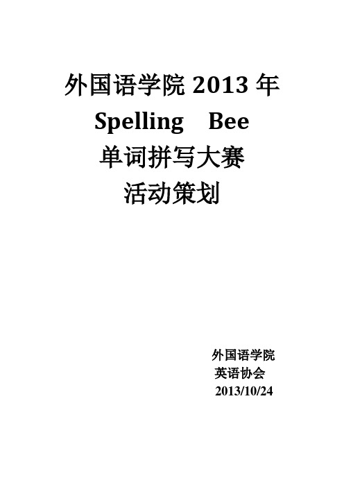 Spelling Bee 单词拼写大赛活动策划