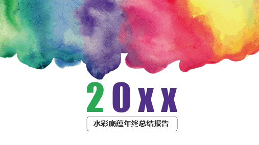 水彩底蕴年终总结报告(PPT36页)