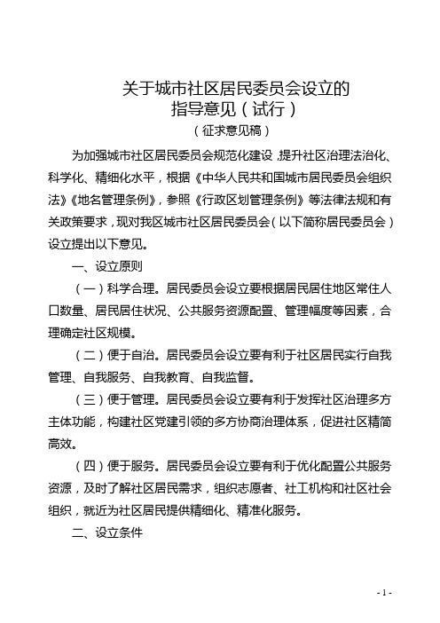 关于城市社区居民委员会设立的指导意见(试行)