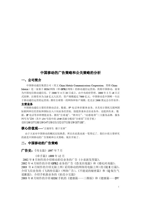 中国移动的广告与公关分析