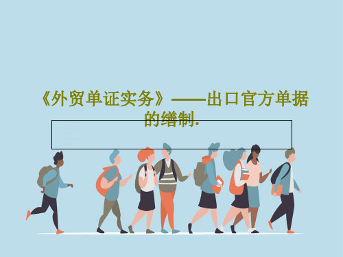《外贸单证实务》——出口官方单据的缮制.共85页文档