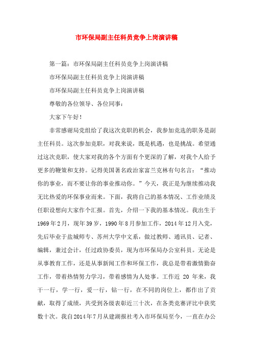 市环保局副主任科员竞争上岗就职竞(精选演讲稿)