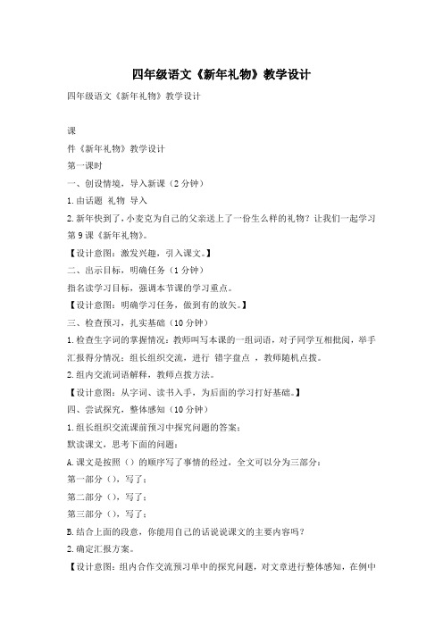 四年级语文《新年礼物》教学设计