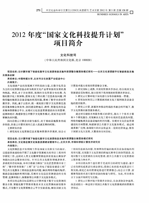 2012年度“国家文化科技提升计划”项目简介