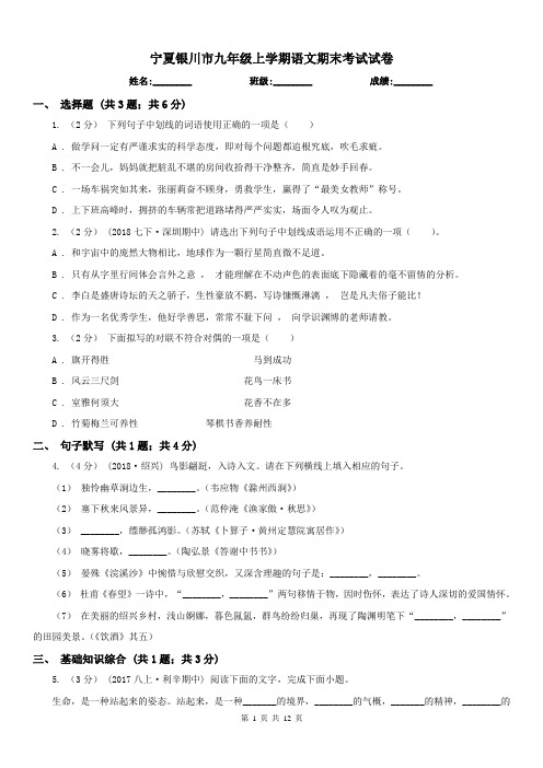 宁夏银川市九年级上学期语文期末考试试卷