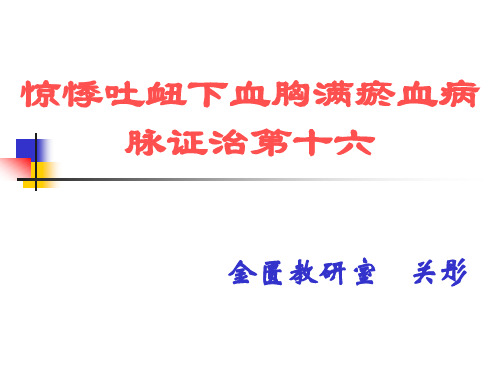 惊悸吐衄下血胸满瘀血病脉证治第十六