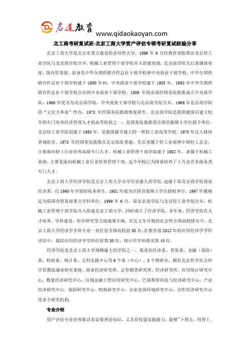 北工商考研复试班-北京工商大学资产评估专硕考研复试经验分享