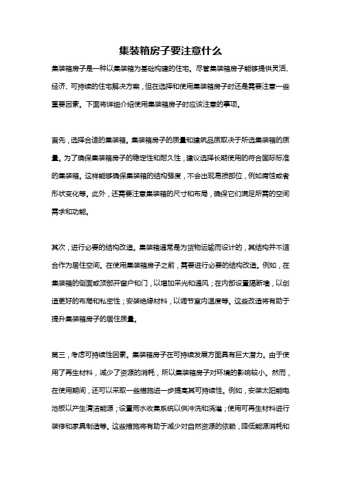 集装箱房子要注意什么