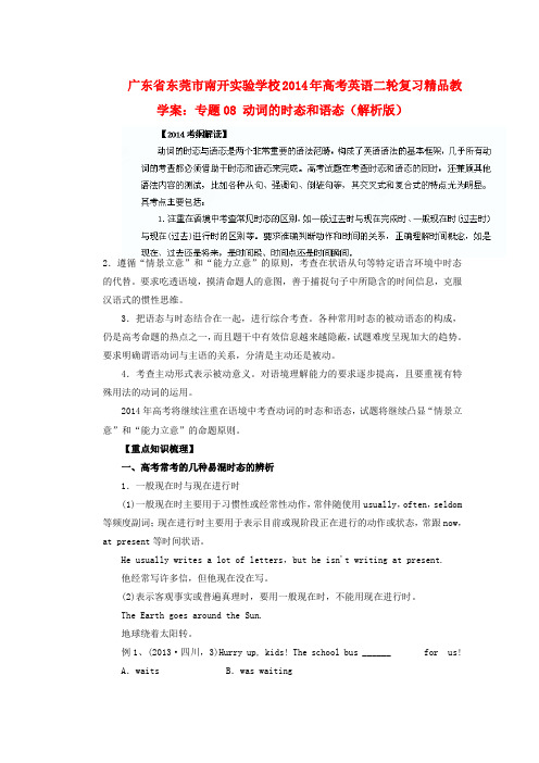 广东省东莞市南开实验学校高考英语二轮复习 专题08 动词的时态和语态精品教学案(含解析)