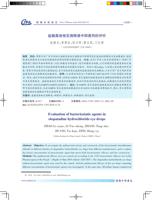 盐酸奥洛他定滴眼液中抑菌剂的评价