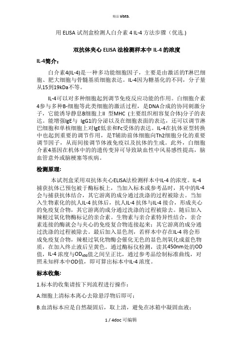 用ELISA试剂盒检测人白介素4 IL-4 方法步骤甄选