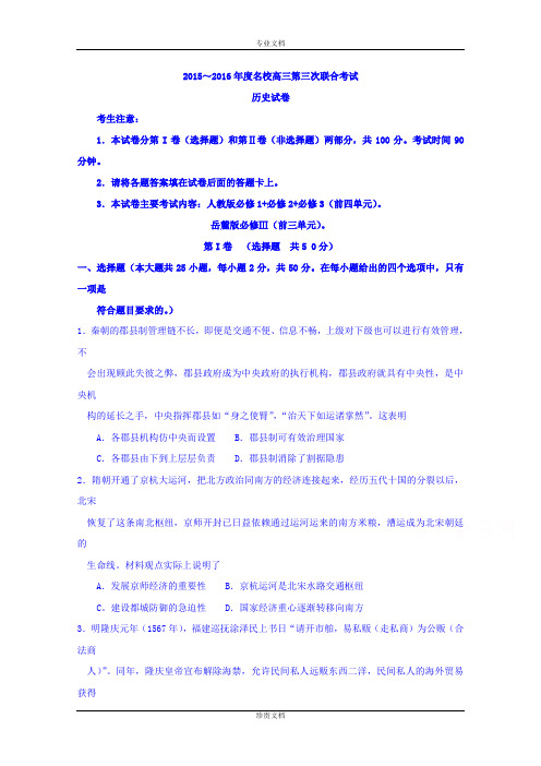 江西省名校2016届高三上学期第三次联合考试历史试题 Word版含答案[ 高考]