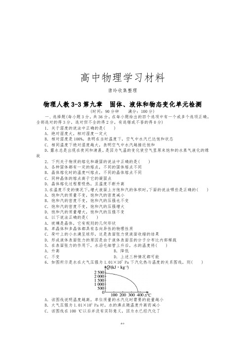 人教版高中物理选修3-3第九章 固体、液体和物态变化单元检测.docx