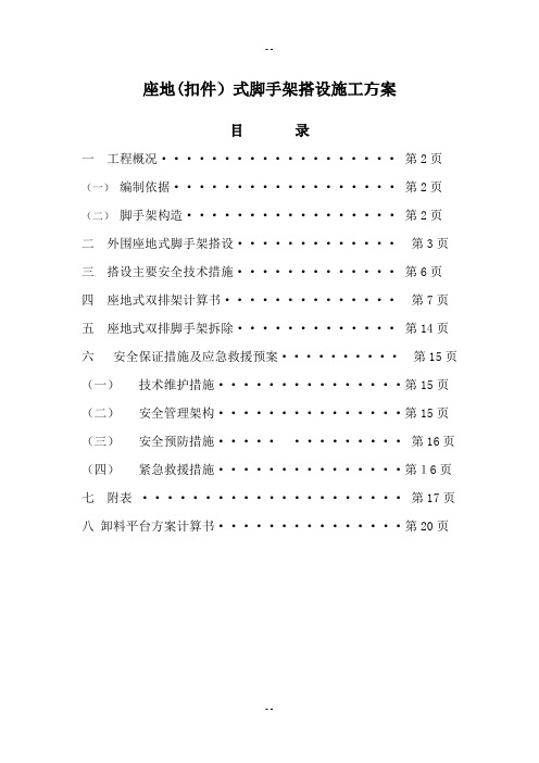 座地式一至七层外脚手架搭设、拆除工程施工方案(新)