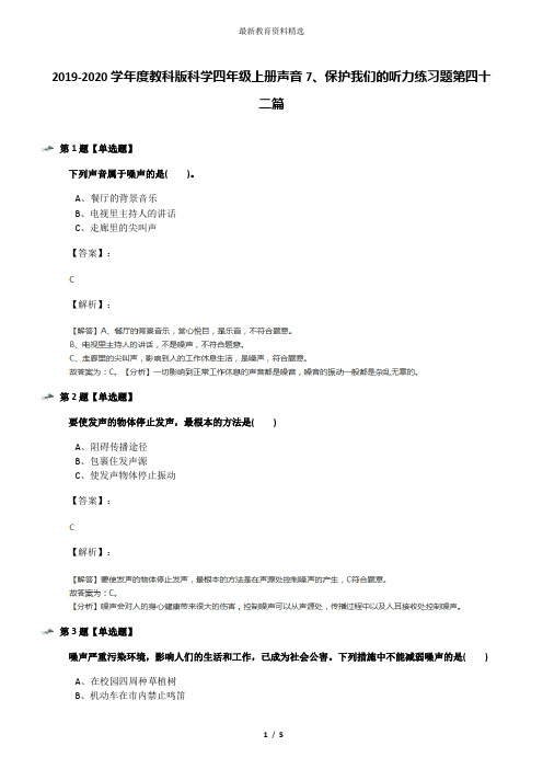 2019-2020学年度教科版科学四年级上册声音7、保护我们的听力练习题第四十二篇