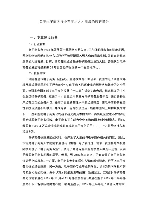 电子商务行业发展与人才需求的调研报告