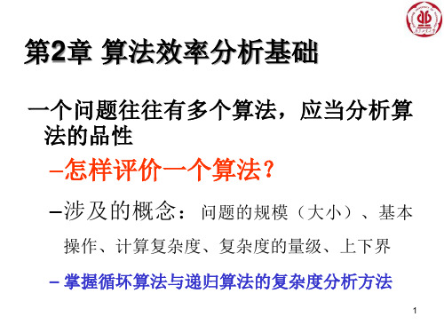 算法效率分析基础讲义.pptx