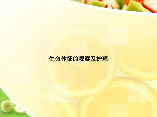 生命体征的观察及护理优选演示