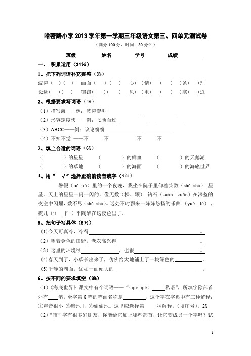 第一学期三年级语文第三、四单元测试卷2