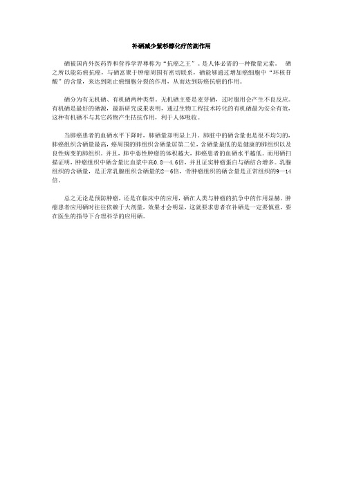 补硒减少紫杉醇化疗的副作用