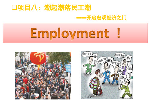 经济学基础    就业与失业 课件PPT