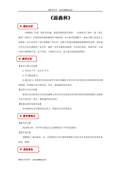 【309教育网优选】小学语文新鄂教版二年级下册《画森林》教学设计教案