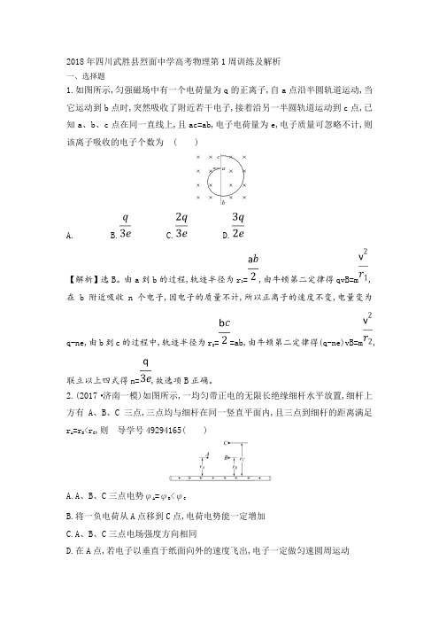 2018年四川武胜县烈面中学高考物理第1周训练及解析 精