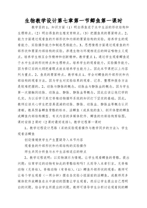 生物教学设计第七章第一节鲫鱼第一课时
