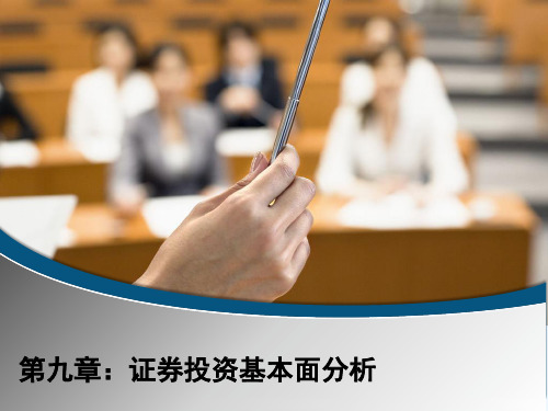 证券投资学PPT第九章