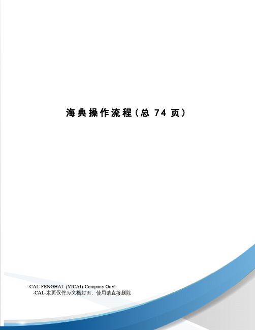 海典操作流程