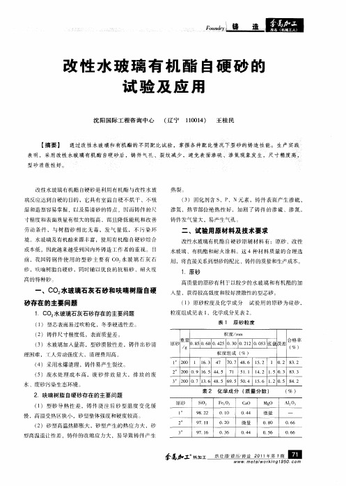 改性水玻璃有机酯自硬砂的试验及应用