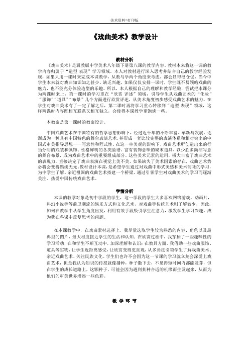冀教版-美术-八年级下册-《戏曲美术》教学设计