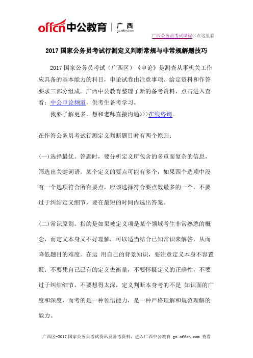 2017国家公务员考试行测定义判断常规与非常规解题技巧