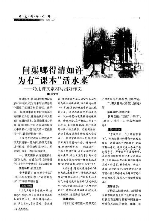 问渠哪得清如许 为有“课本”活水来--巧用课文素材写出好作文