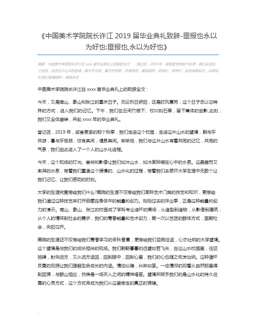 中国美术学院院长许江2019届毕业典礼致辞-匪报也永以为好也匪报也,永以为好也