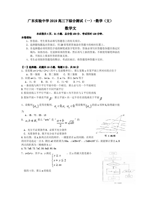 广东实验中学2019高三下综合测试(一)-数学(文)