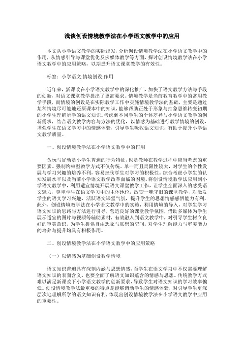 浅谈创设情境教学法在小学语文教学中的应用