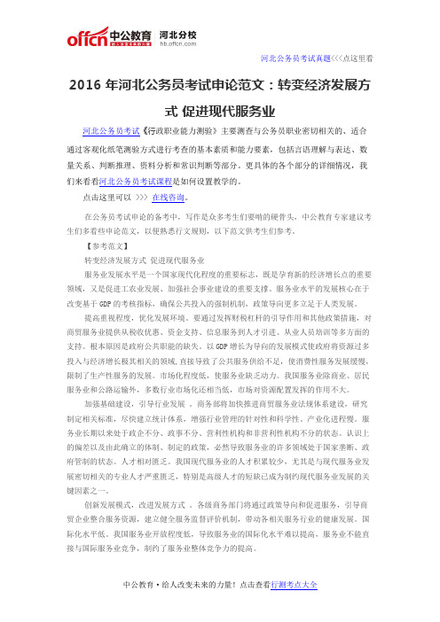 2016年河北公务员考试申论范文：转变经济发展方式 促进现代服务业