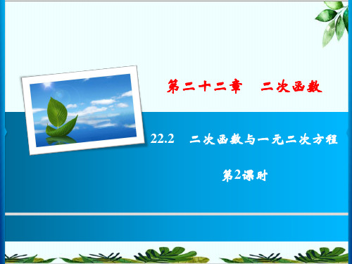 人教版九年级数学上册二次函数与一元二次方程精品课件PPT