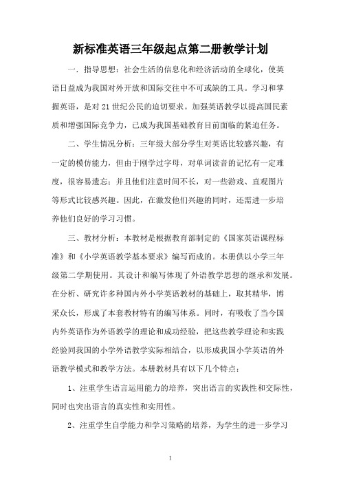 新标准英语三年级起点第二册教学计划